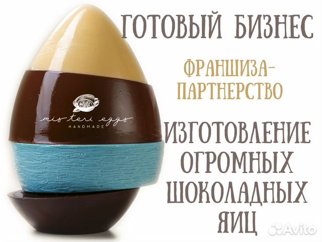 Франшиза по изготовлению и продаже шоколадных яиц