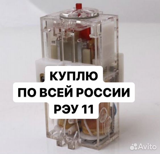 Реле рэу 11