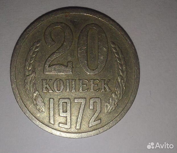 20 копеек 1972 г