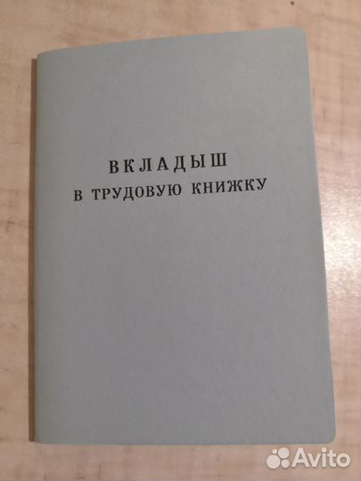 Вкладыш в трудовую книжку