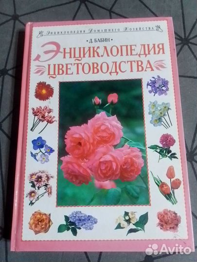 Энциклопедия цветоводства, комнатные растения