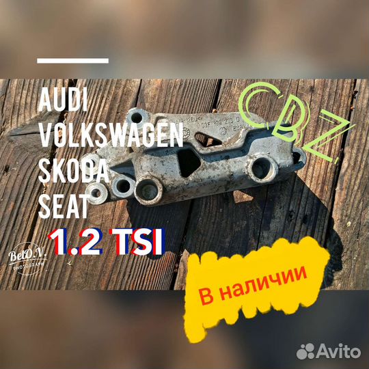 Кронштейн двигателя 1.2 TSI Шкода Фольксваген Ауди