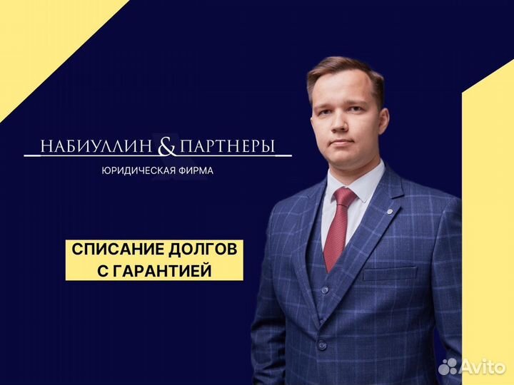 Банкротство физических лиц / Списание долгов