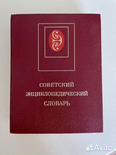 Советский энциклопедический словарь