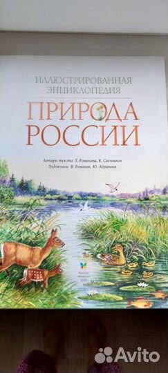 Энциклопедия. Природа России