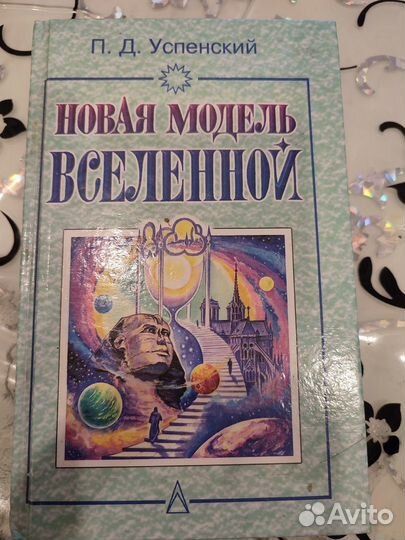 П.Д. Успенский Новая модель вселенной
