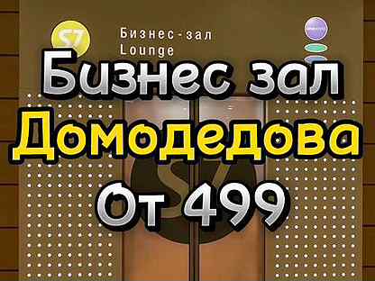 Проход в бизнес зал домодедова