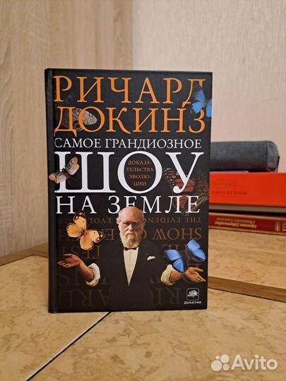 Ричард Докинз. Самое грандиозное шоу на Земле