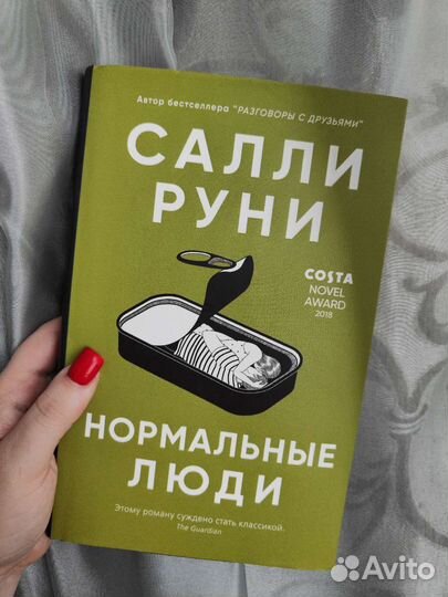 Книга Нормальные люди Салли Руни