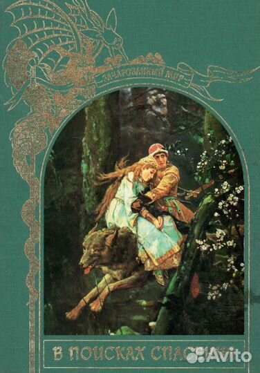 На подарки Серия Зачарованный мир