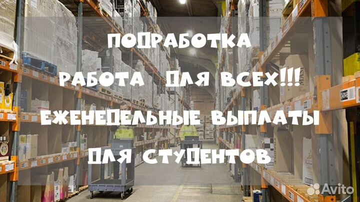 Подработка комплектовщиком с еженедельной оплатой