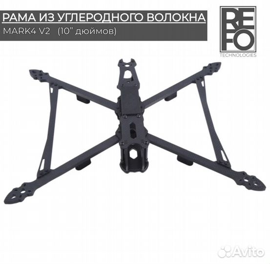 Рама для FPV дрона карбоновая mark4 V2 10 дюймов