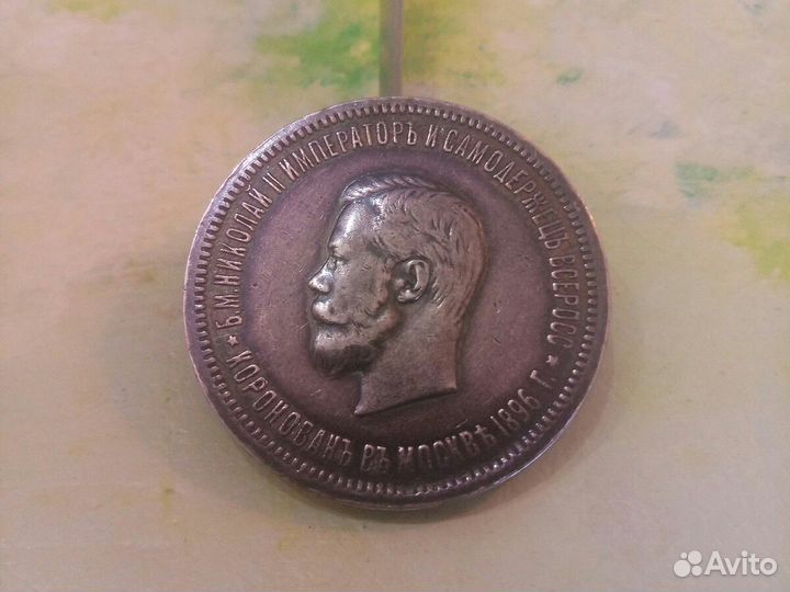 Коронационный рубль 1896 г