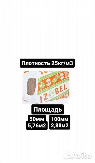 Утеплитель Izobel л-25