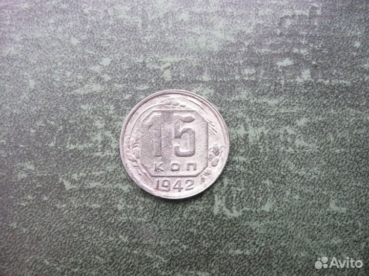 15 и 10 копеек 1942 год. Оригиналы