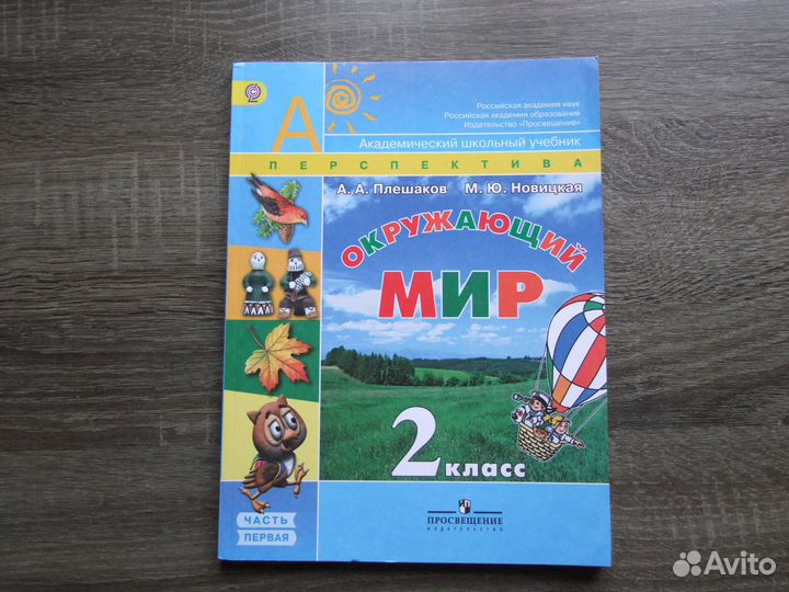 Плешаков Окружающий мир 2 класс Учебник Часть 1-я