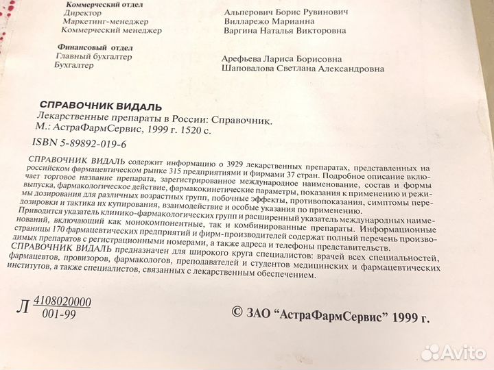 Справочник видаль 1999 год vidal