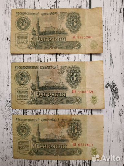 Три рубля 1961 год