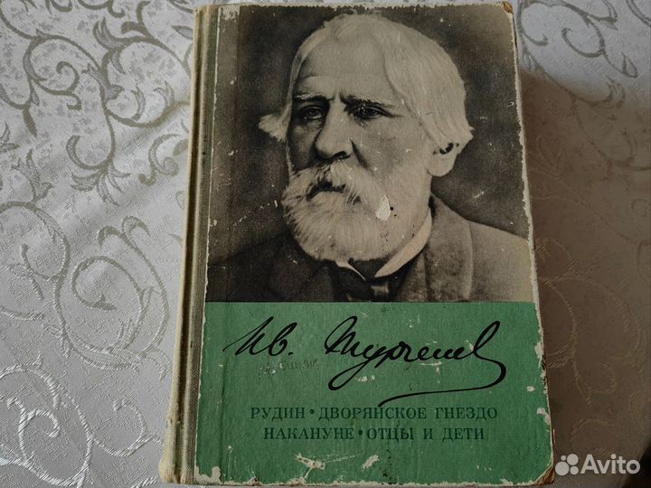 И. С. Тургенев