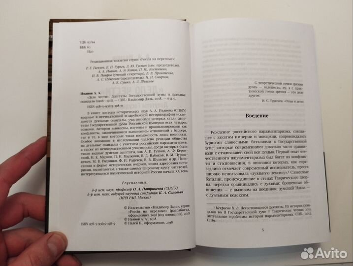 «Дело чести» А. А. Иванов