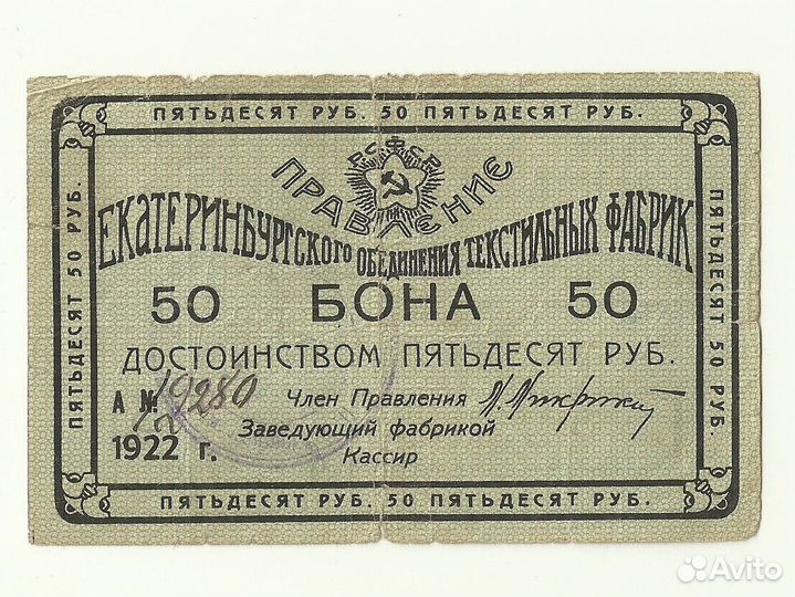 Екатеринбург 50 рублей 1922 год
