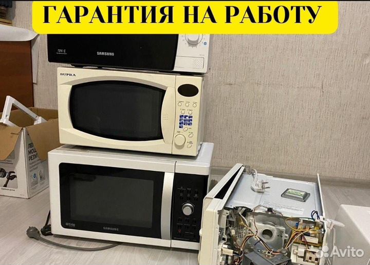 Ремонт микроволновок
