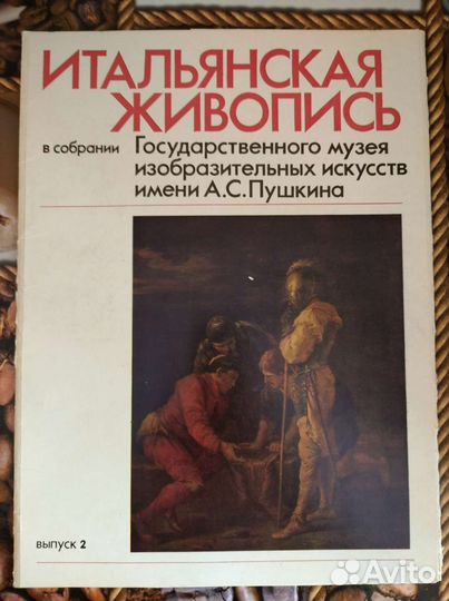 Итальянская живопись музея Пушкина выпуск 2 1986