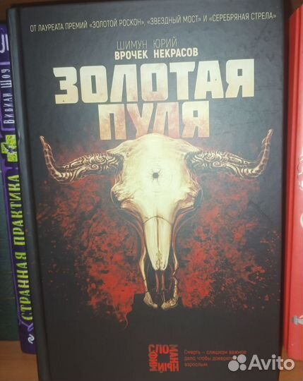 Золотая пуля авторы: Шимун Врочек,Юрий некрасов