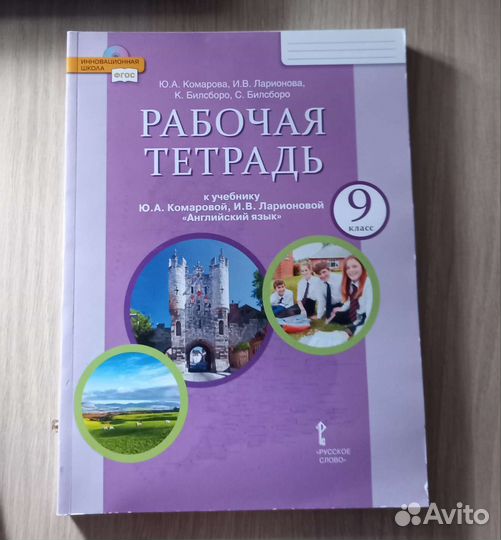 Рабочая тетрадь к учебнику Английский язык 9 класс
