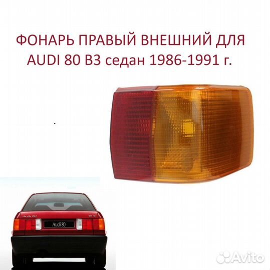 Фонарь задний правый Audi 80 B3 Ауди 80 Б 3 седан