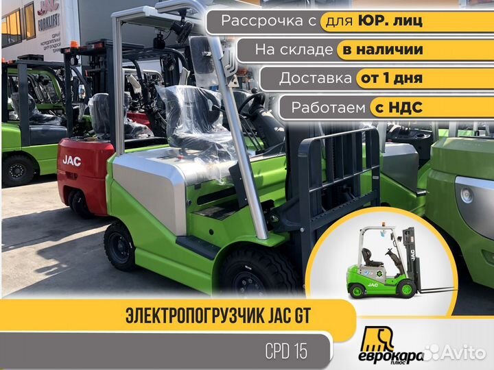 Электропогрузчик JAC green CPD15 (ндс)