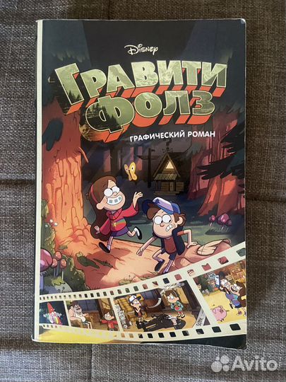'Гравити фолз' графические романы