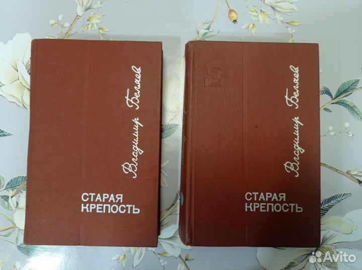 Книги: Старая крепость - Беляев 1971г. 3 части