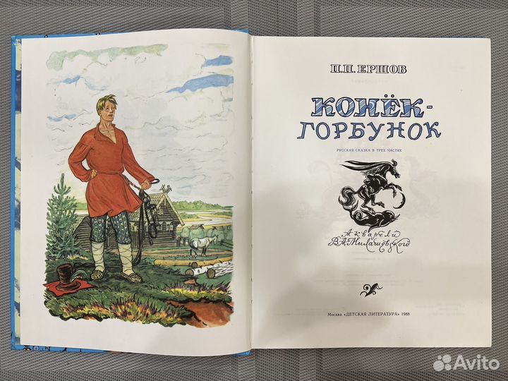 Детские книги Сказка Ершов Конёк-горбунок 1988