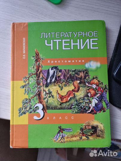 Хрестоматия лит. чтение 3 класс,Малаховская