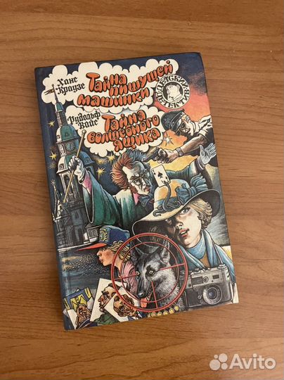 Детсктй детектив Тайна пишущей машинки