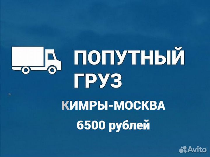 Попутный груз Кимры- Москва-Кимры