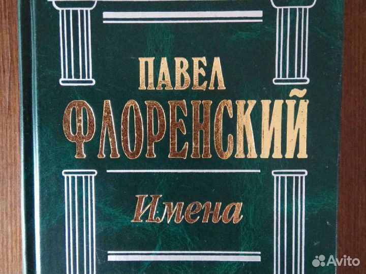 Павел Флоренский. Имена