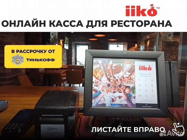 Онлайн касса для ресторана + iiko