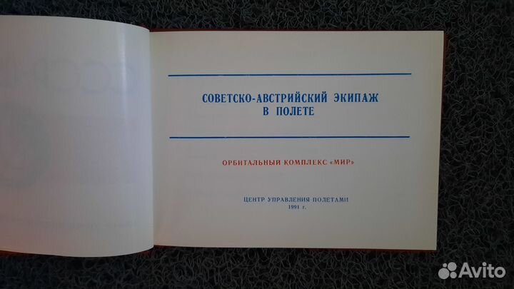 Космос буклет 1991 цуп Международный полет СССР-Ав