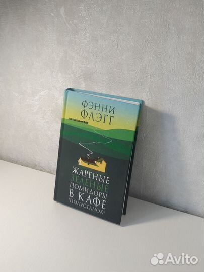 Книга Жареные зеленые помидоры в кафе 