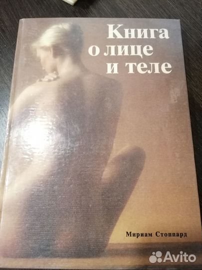 Книга о лице и теле