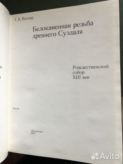 Белокаменная резьба древнего Суздаля Вагнер