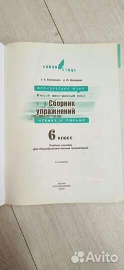 Французский язык 6 класс. Учебник Синяя птица