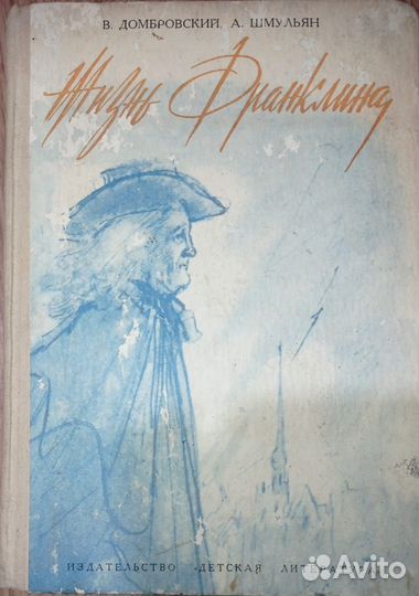 Жизнь Франклина.детская книга.1973