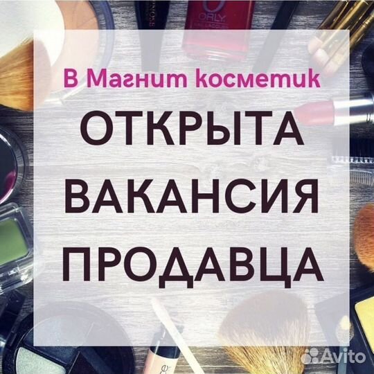Магнит Косметик продавец
