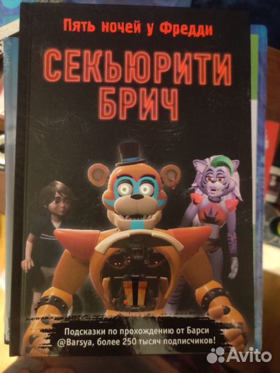 Секьюрити Брич. 5 ночей у Фредди