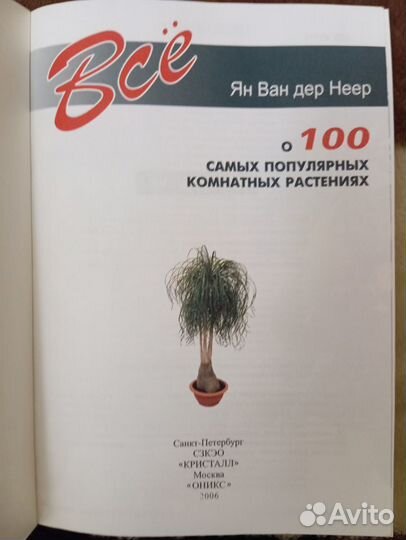 Все о 100 самых популярных комнатных растениях. Ян