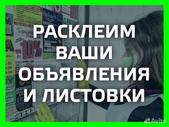 Расклейка объявлений и листовок