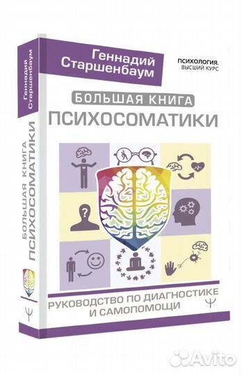 Большая книга психосоматики Геннадий Старшенбаум